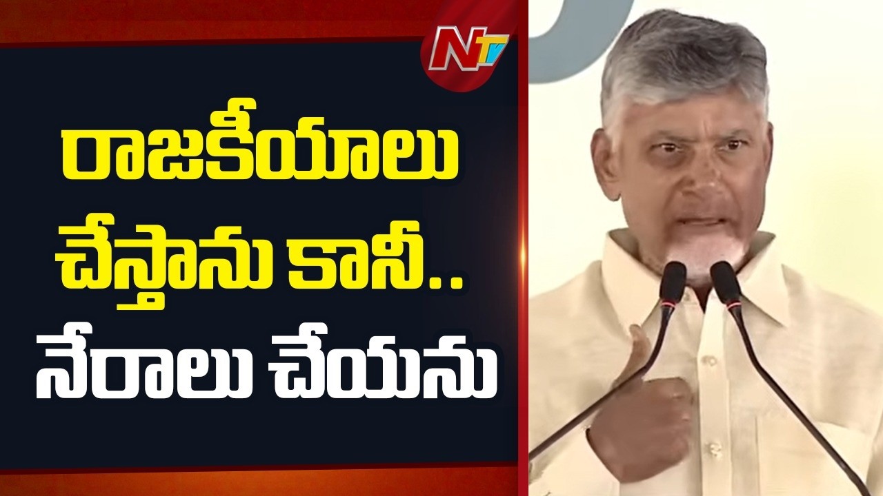 రాజకీయాలు చేస్తాను కానీ.. నేరాలు చేయను - CM Chandrababu | NTV Telugu