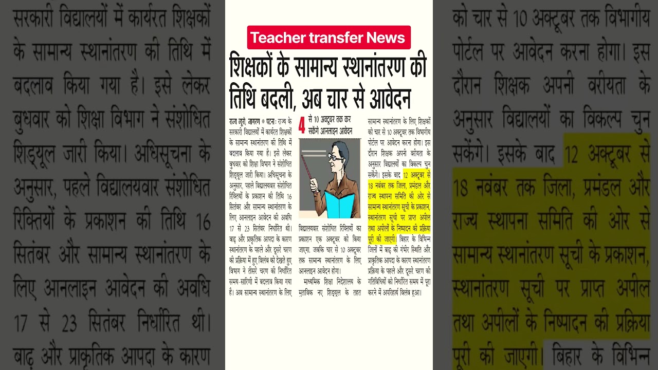 Bihar Teacher Transfer Posting Update | teacher transfer latest update | BPSC teacher transfer