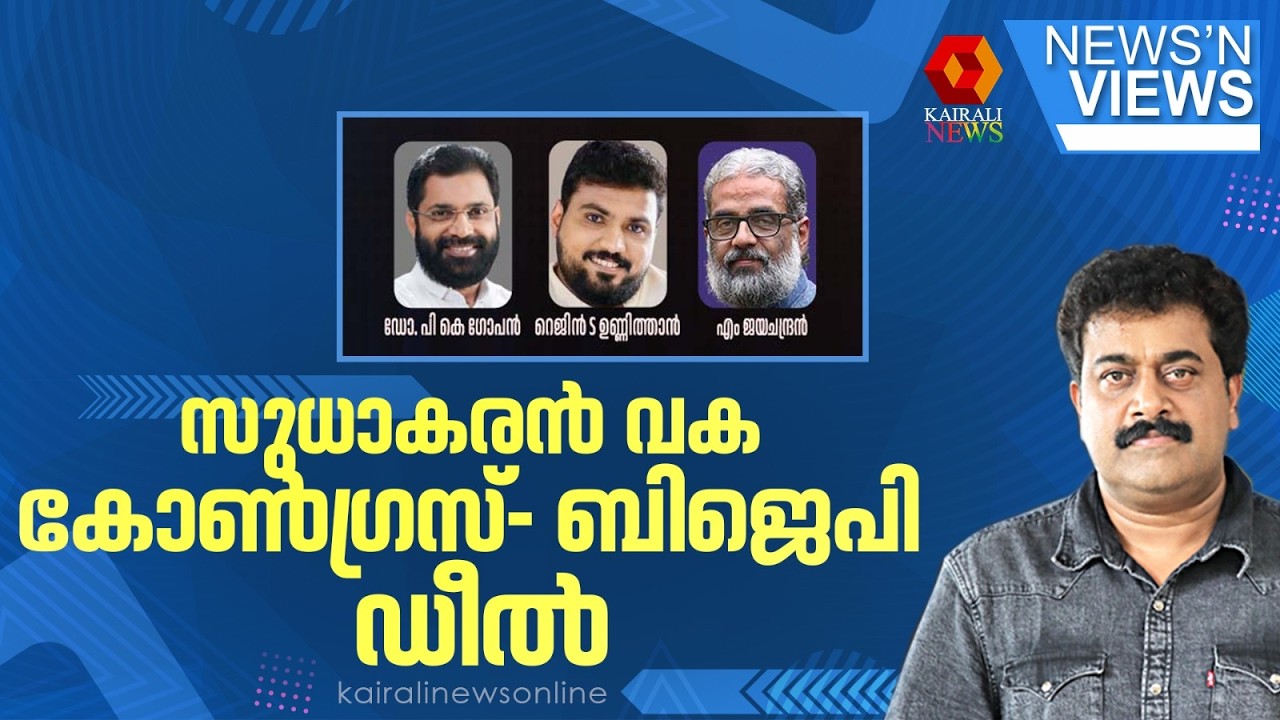 സുധാകരൻ വക കോൺഗ്രസ്- ബിജെപി ഡീൽ | SARATH CHANDRAN | NEWS N VIEWS