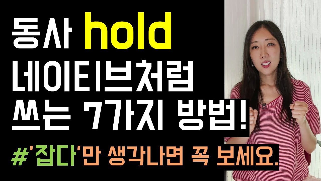 동사 Hold와 친해지기 (지금 당장 쓸 수 있는 현실적인 활용법 7가지✍💙)