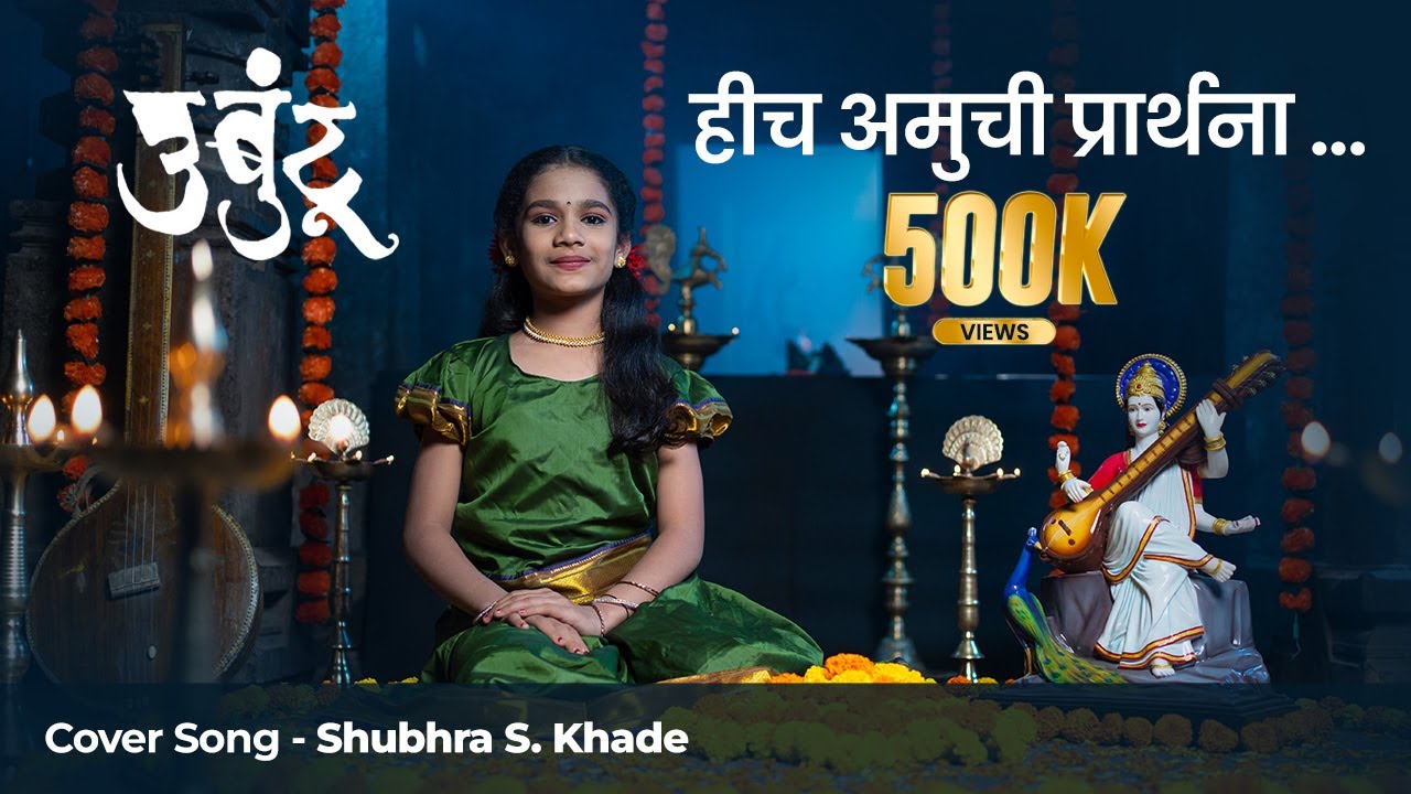 Hich Amuchi Praarthana - Ubuntu | Marathi Cover Song | Little Girl Shubhra  Khade #music #song