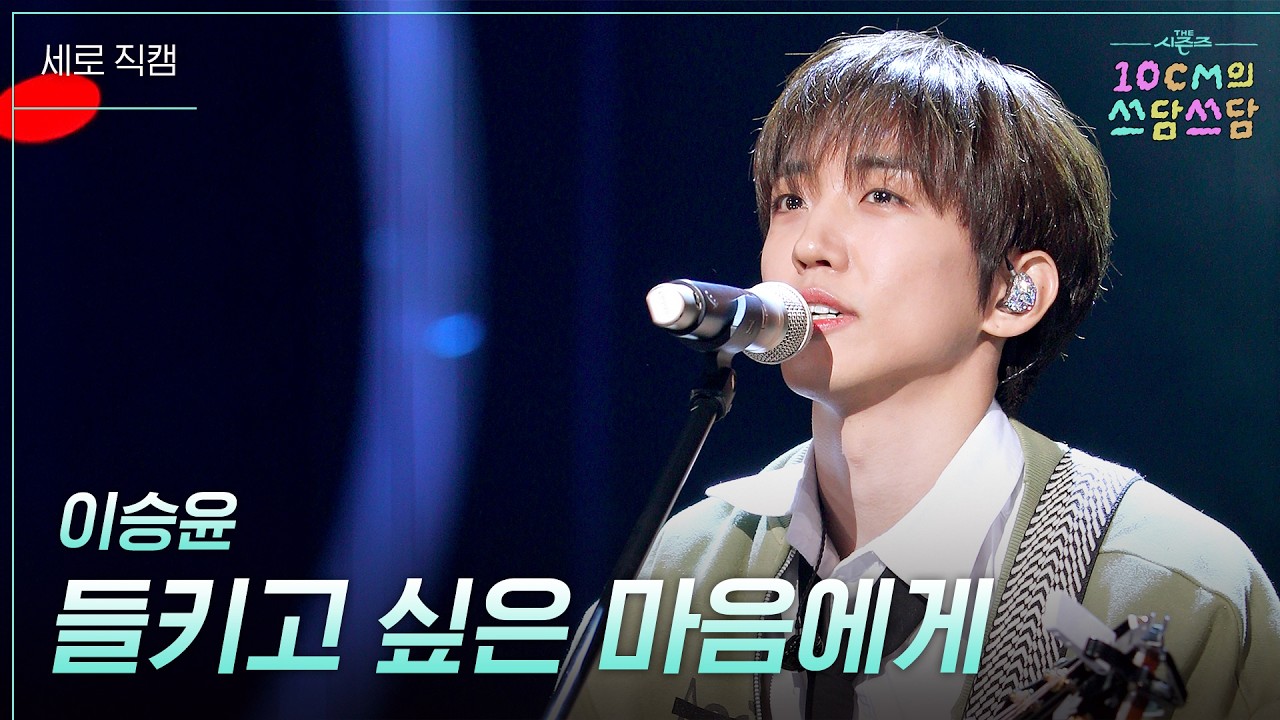 이승윤 - 들키고 싶은 마음에게 #더시즌즈​ #10cm의쓰담쓰담​ l KBS 260206 방송