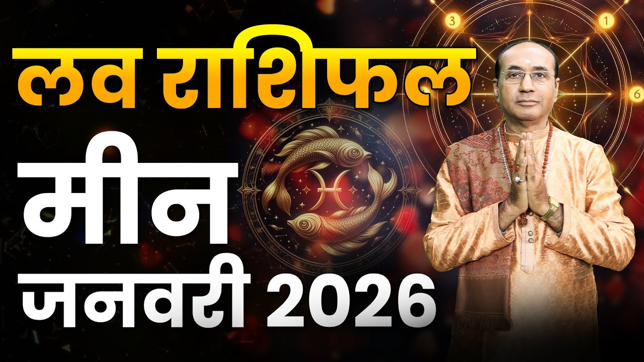 Pisces Love Horoscope January 2026 | Meen Love Rashifal January 2026 | Pisces Love Life Horoscope