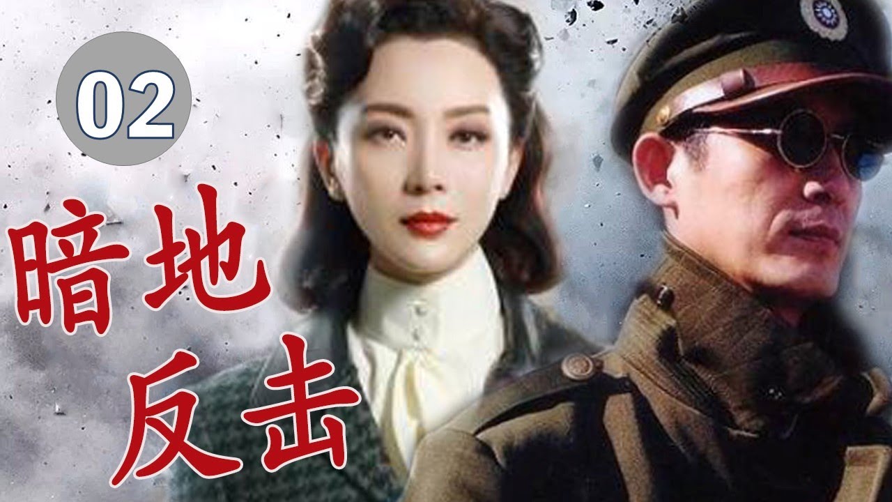 【经典谍战剧】《暗地反击》第02集 | 侦察英雄被人设计陷害单枪匹马进行反击 （马跃、陈数）