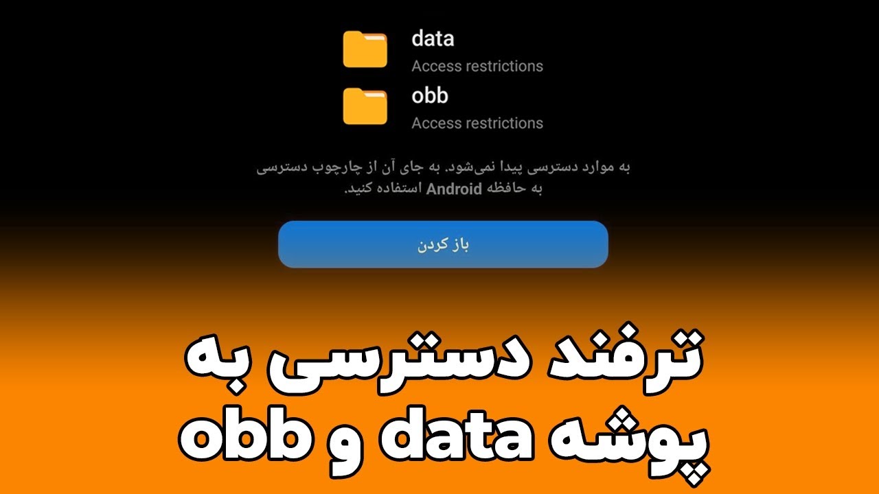 ترفند دسترسی به پوشه data و obb در اندروید ۱۴ و HyperOS