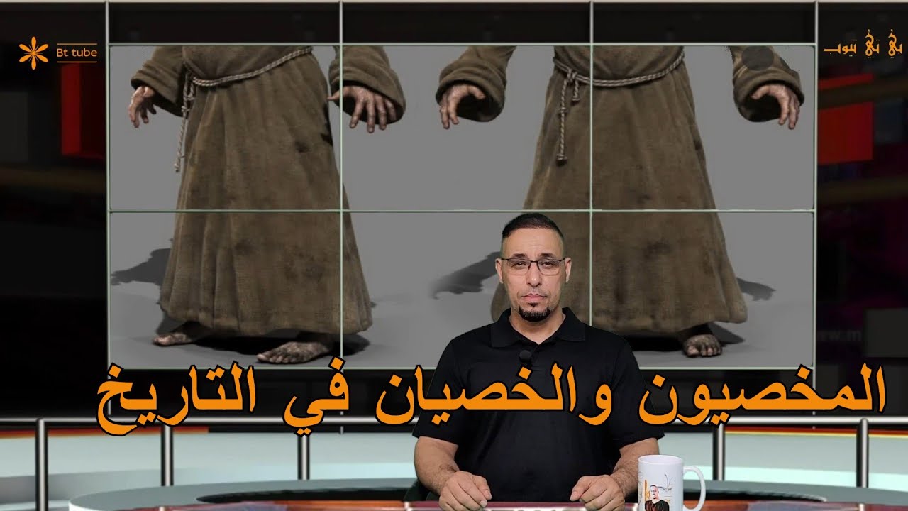 المخصيون والخصيان في التاريخ