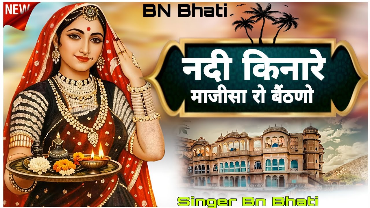 नदी किनारे माजीसा रो बैंठणो// बिल्कुल नया अंदाज में सांवले पुराणी है सिंगर Bn Bhati 2026