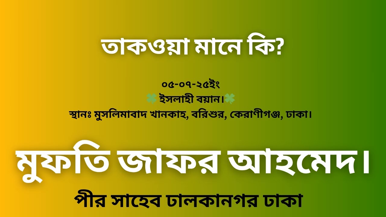 Takowa Mane ki l What is afrid l Mufti Jafor ahmed