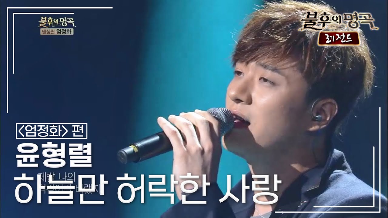 윤형렬(Yoon Hyeong Ryeol) - 하늘만 허락한 사랑 [불후의명곡 레전드/Immortal Songs Legend] | KBS 130105 방송