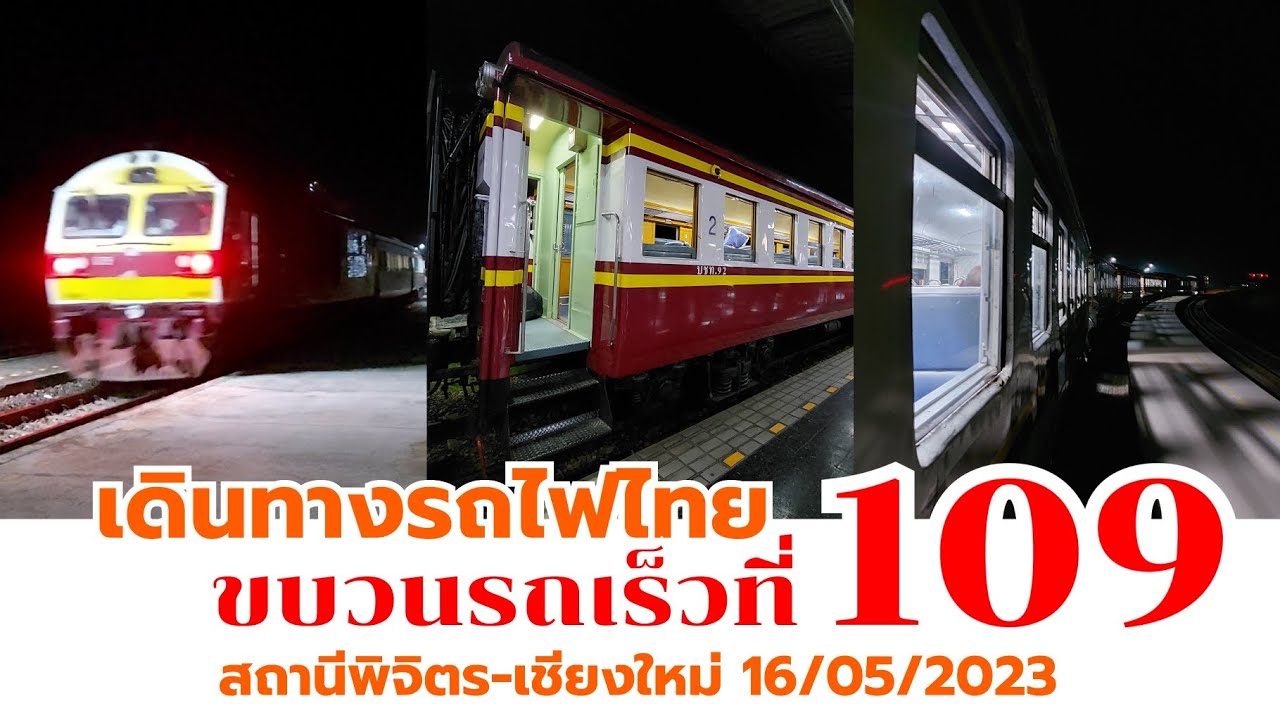 เดินทางรถไฟไทยขบวนรถเร็ว 109 จากพิจิตรไปเชียงใหม่ ด้วยรถนั่งพัดลมชั้น 2 ใหม่เอี่ยม!