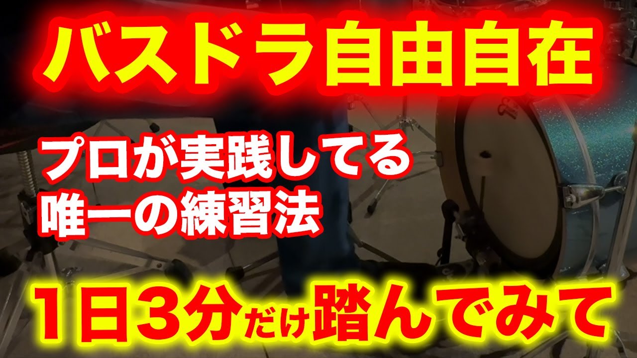 バスドラムのダブルだって自由自在に踏めてリズム安定するから《1日3分》一緒にやろう‼️