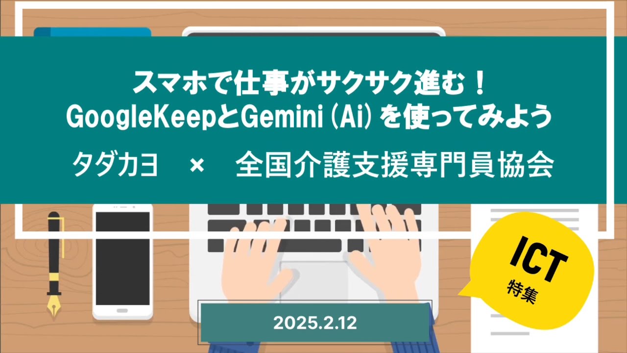 ICT特集「スマホで仕事がサクサク進む！GoogleKeepとGemini(AI)を使ってみよう」2025/2/12研修会