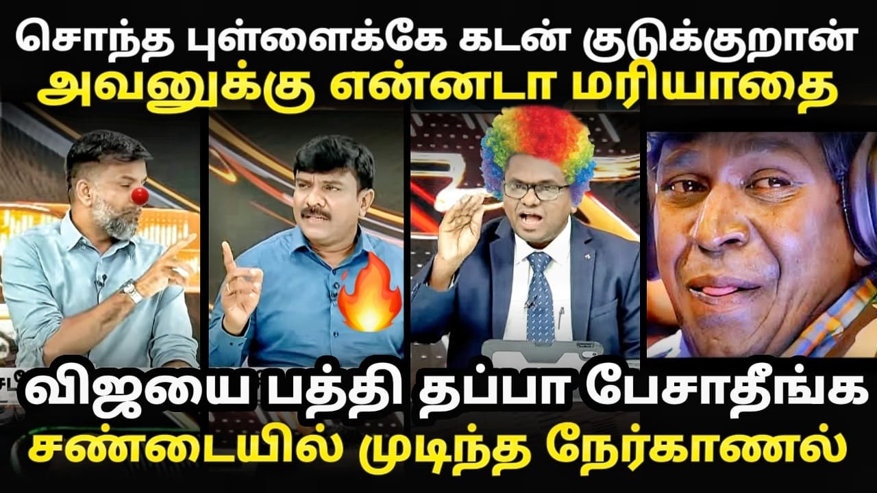 tvk anil debate troll | செந்தில்வேலிடம் சிக்கிய அணில்கள் | #tvktroll #debatetroll #vijaytroll