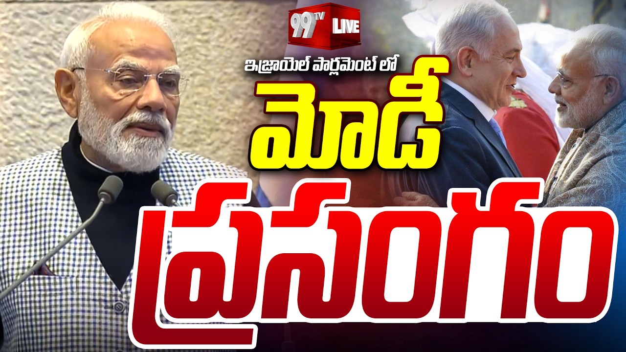 LIVE - ఇజ్రాయెల్ పార్లమెంట్ లో మోదీ ప్రసంగం | Modi Speech In Israeli Parliament | 99TV