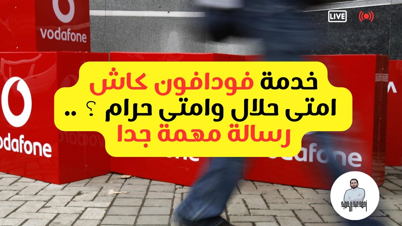 خدمة فودافون كاش امتى حلال وامتى حرام ؟ ..رسالة مهمة جدا