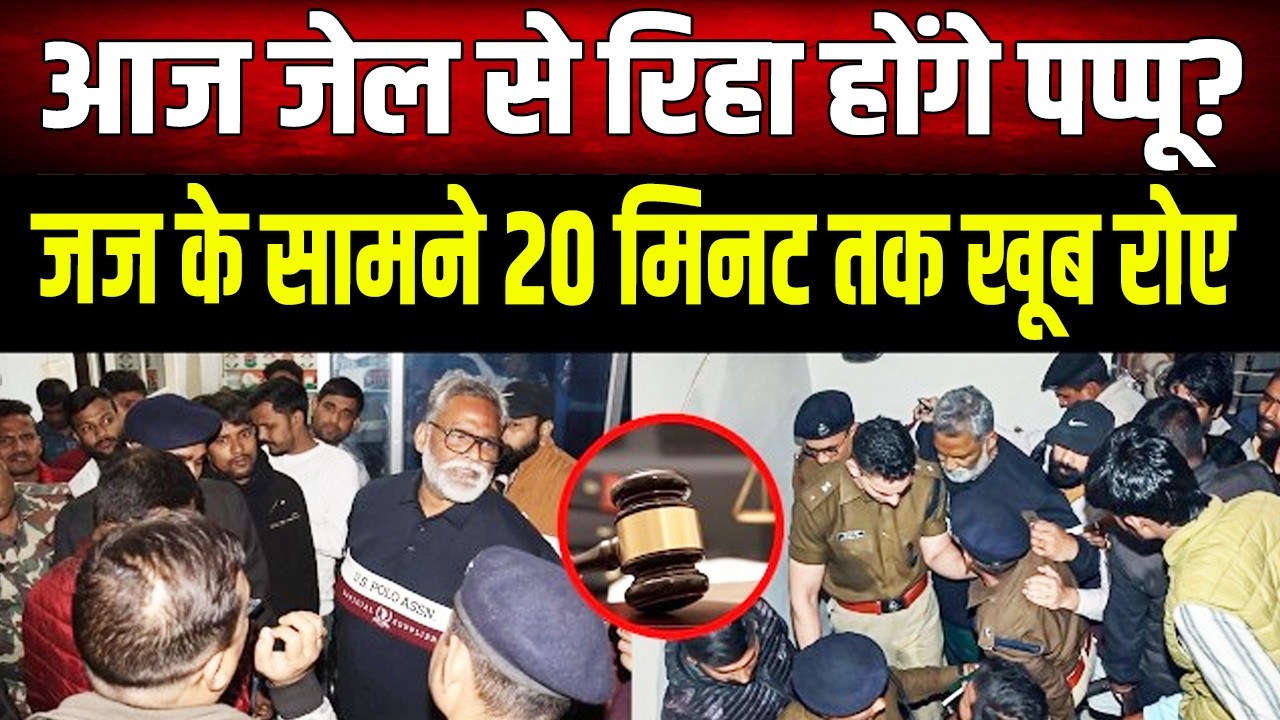 Pappu Yadav News : जज के सामने 20 मिनट तक रोते रहे Pappu, इन दो मामलों में मिल सकती है जमानत