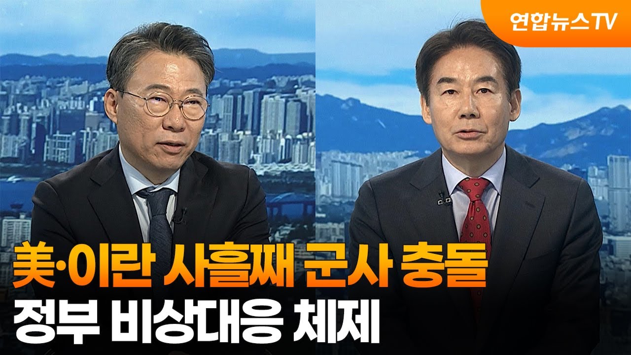 [뉴스특보] 美·이란 사흘째 군사 충돌…정부 비상대응 체제 / 연합뉴스TV (YonhapnewsTV)