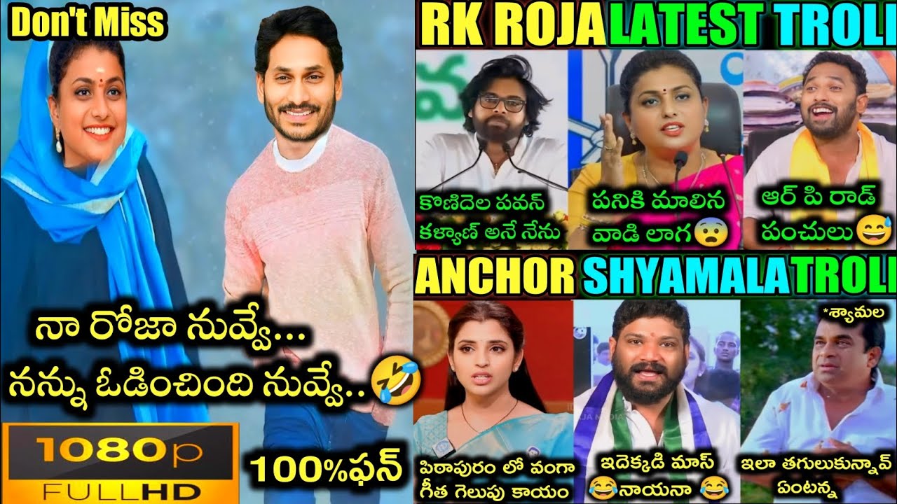 😂 ROJA SELVAMANI & ANCHOR SHYAMALA LATEST TROLLS 😂|| PAWAN KALYAN|| YS JAGAN|| TELUGU TROLLS TODAY