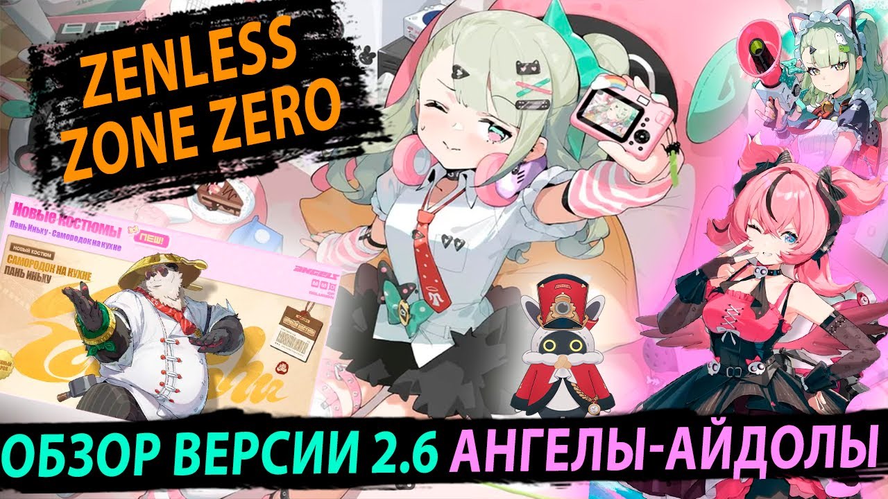 Санна, Ария и Новые персонажи! Обзор 2.6 Zenless Zone Zero