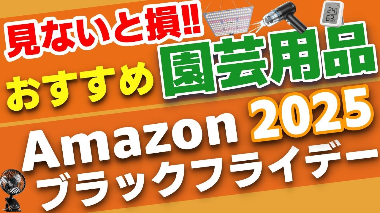【Amazonブラックフライデー2025】見なきゃ損！園芸用品が安い！植物育成ライトや小型扇風機、加湿器、ヒーターマットがお得！アガベ｜ビカクシダ｜塊根・多肉植物｜実生苗｜エアプランツ｜アクアリウム