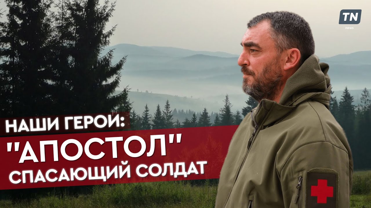 «Апостол» спасающий солдат // Наши Герои