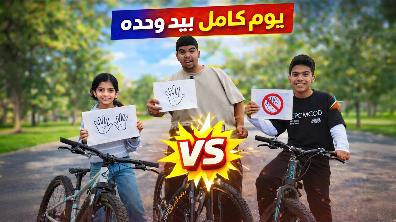 عشنا يوم كامل بيد وحدة… ما توقعنا اللي صار مع تولين 😱