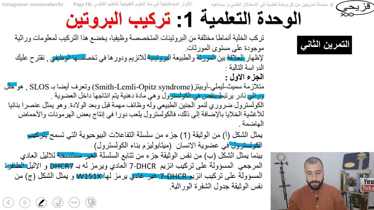 التمرين 2 (مرض SLOS) في الوحدة التعلمية الأولى: تركيب البروتين