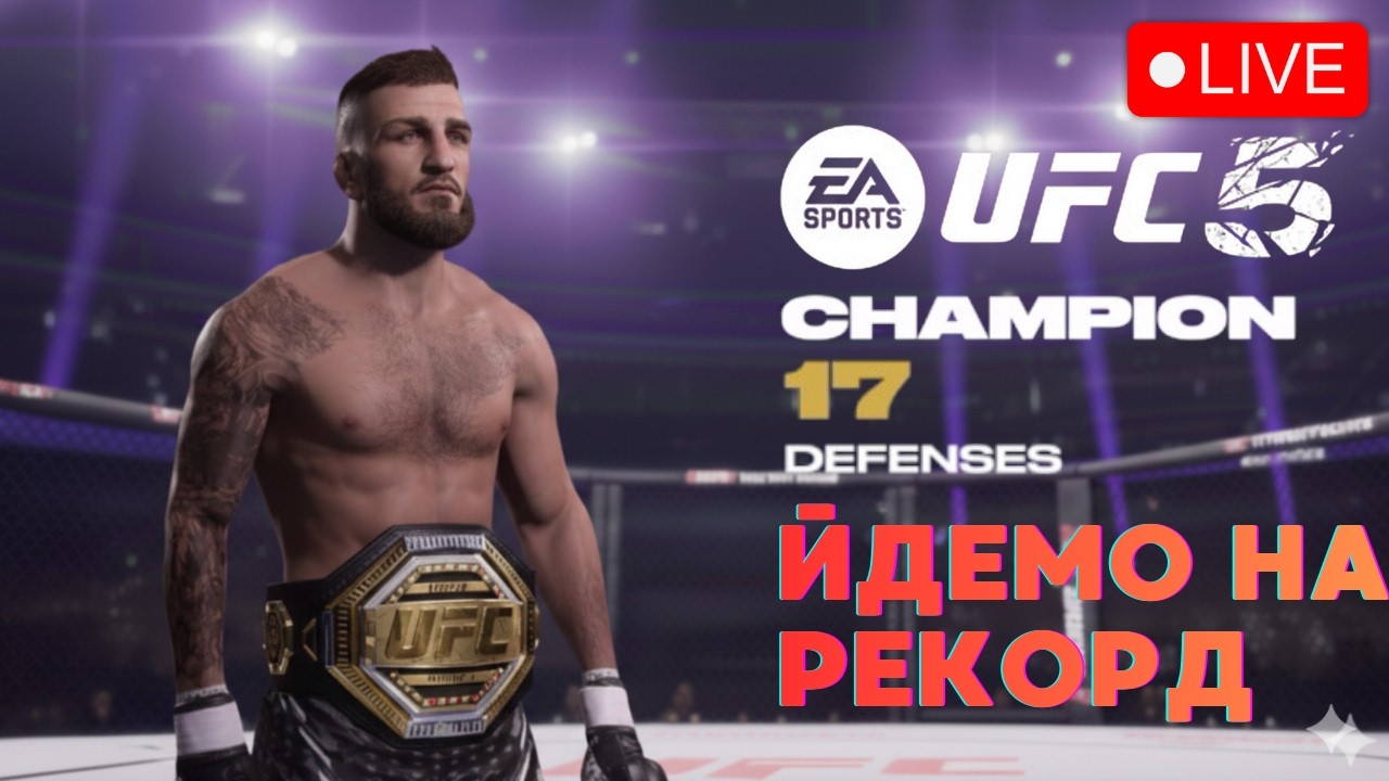UFC5 Кар'єра онлайн Українською