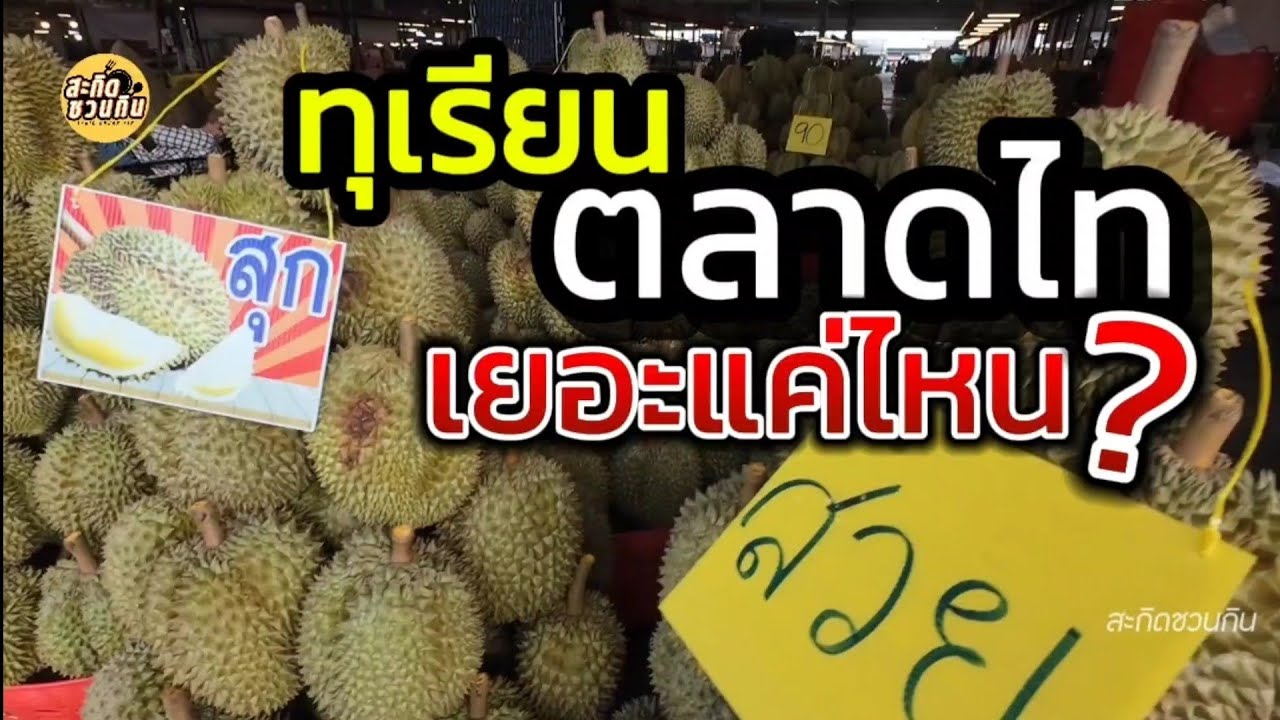 ทุเรียนที่ตลาดไทเยอะแค่ไหน❓ไปดูกัน