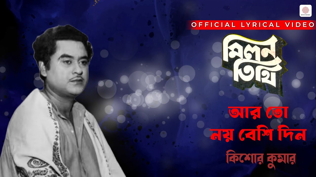 Aar To Noy Beshi Din | Kishore Kumar | Lyrical Video | Milan Tithi