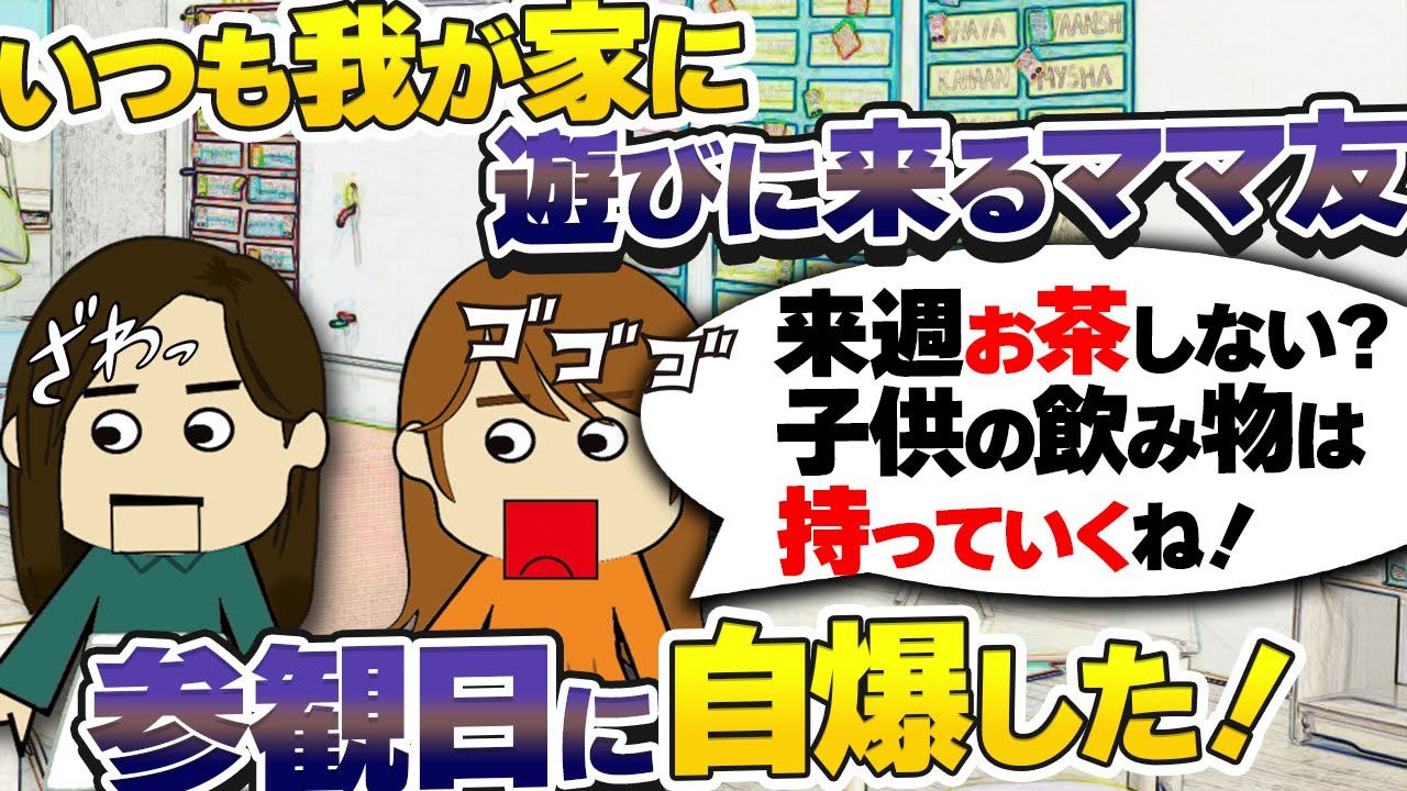 【２ｃｈ壮絶】誘っておきながらいつも昼前に家に来るママ友！参観日にしっかり自爆したｗｗｗ【ゆっくり】おにぎり
