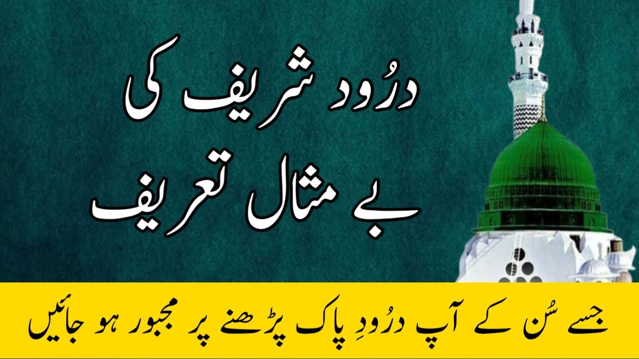 Darood Sharif Ki Be Misaal Tareef | The Power of Darood Sharif | Darood Zone