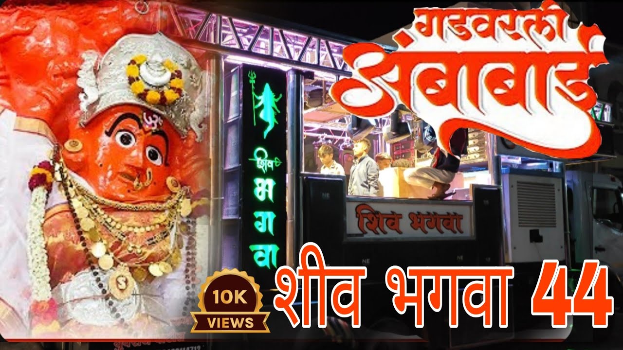 शिव भगवा 44 भडगाव | गड वारली अंबा बाई #shiv_bhagva_44 | gad varli amba bai