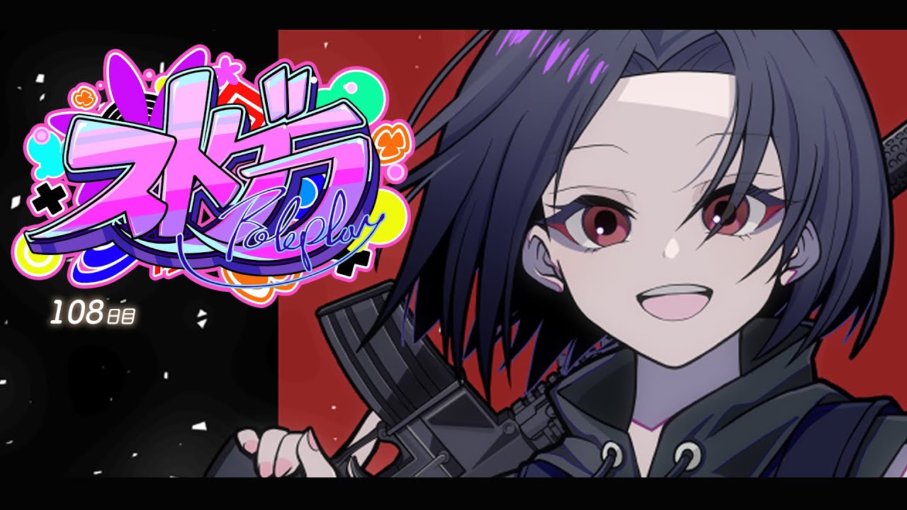 【 #ストグラ #108 】荷造り40％【 #真島ルイ /Re:AcT】