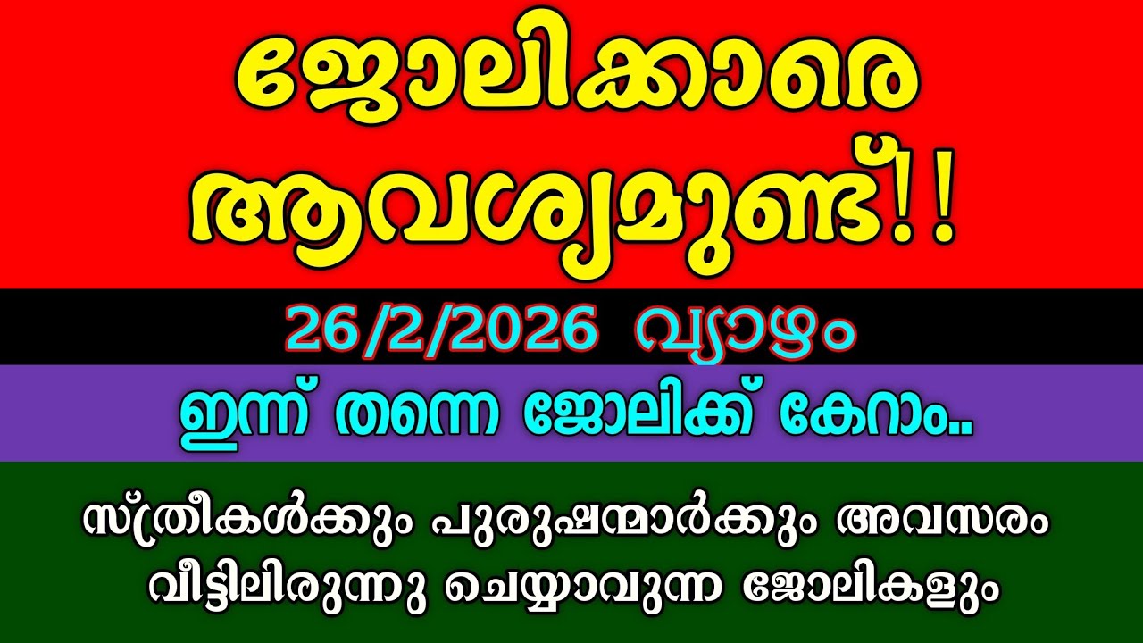 കാത്തിരുന്ന ജോലി അവസരങ്ങൾ| KERALA JOB VACANCY| MALAYALAM JOB VACANCY| TODAY JOB VACANCY|ജോലി ഒഴിവുകൾ