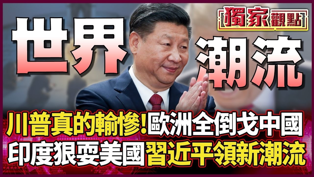川普真的輸慘！歐洲全翻臉「倒戈中國」 印度最賊狠耍美國 習近平一掌主宰「世界新潮流」！｜#獨家觀點｜#環球大戰線