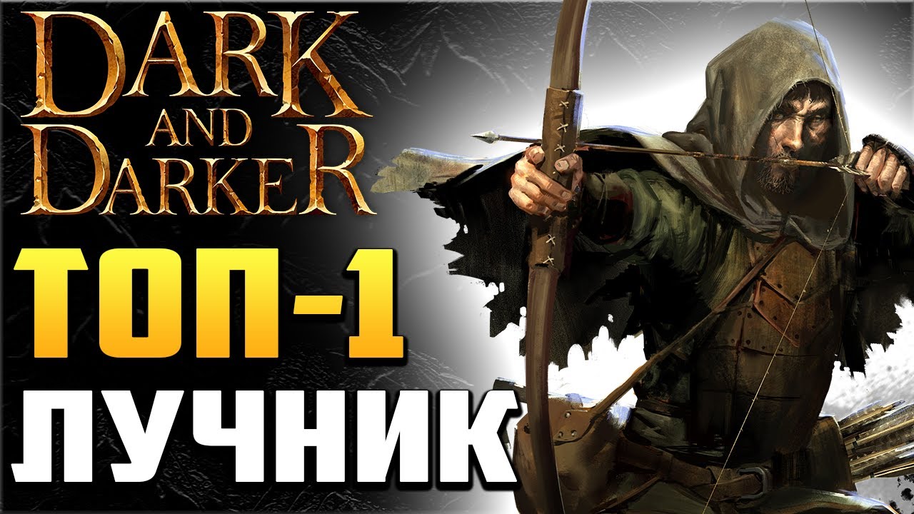 Топ-1 Лучник: Lindstrom. Лучший Рейнджер в Dark and Darker