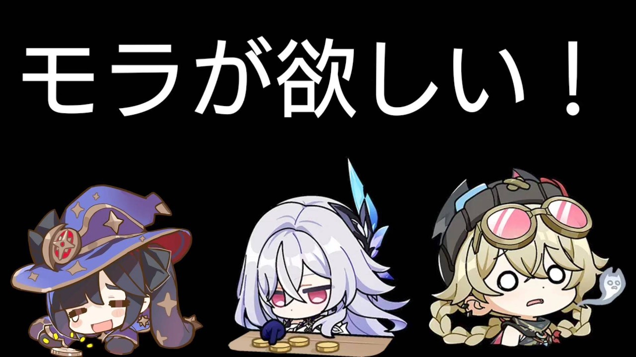 【#原神】モラ集め＆残りのメインイベントの消化
