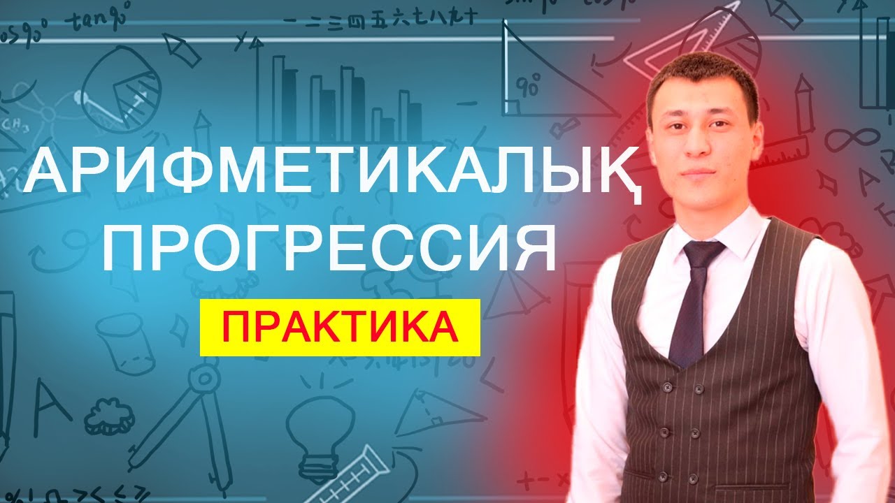 Алгебра|Арифметикалық прогрессия|Практика|Есеп шығарып үйрен