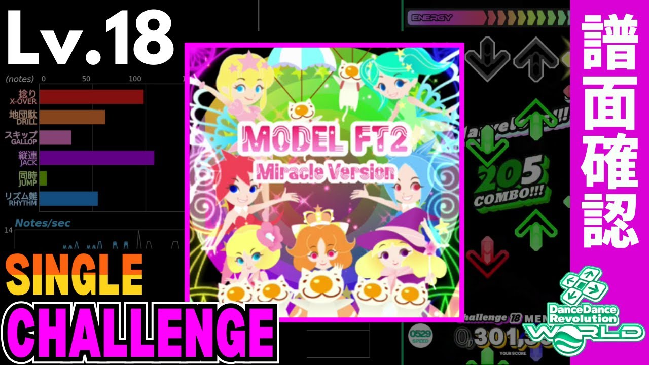 【DDR WORLD】Lv.18 MODEL FT2 Miracle Version（CSP）【譜面確認】