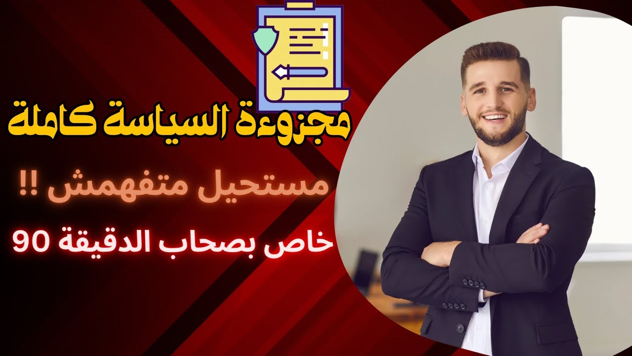 تلخيص مجزوءة السياسة✅خاص صحاب الدقيقة 90📚🖋️⏱️