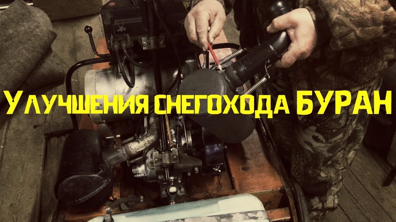 Завершение снегоходного сезона. Улучшения снегохода Буран.