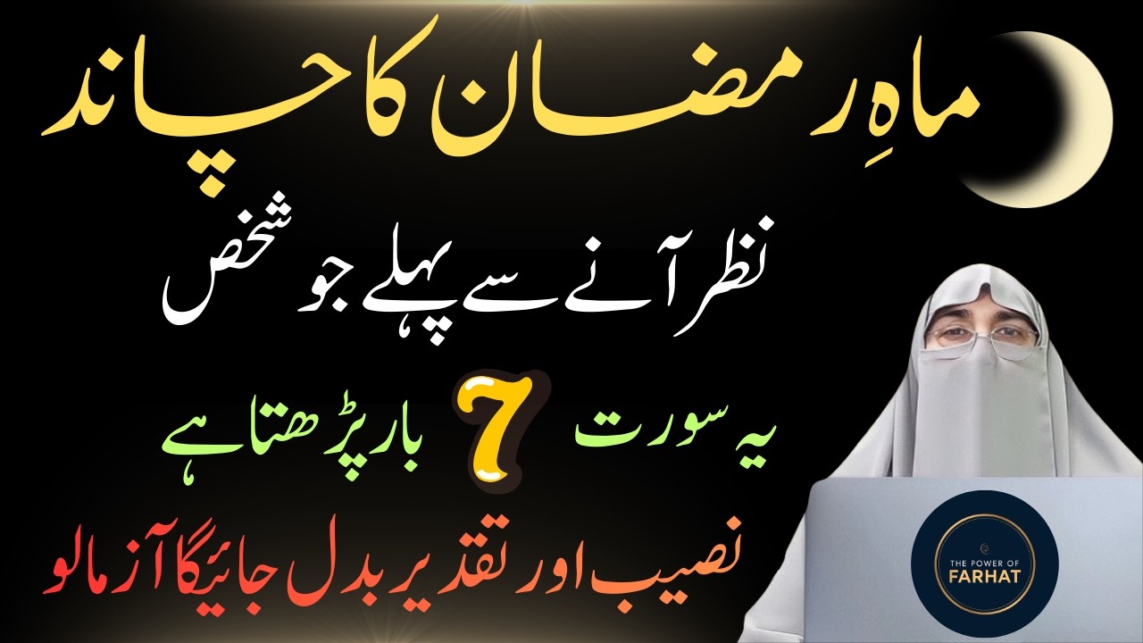 Mahe Ramadan 2026 Ka Chand | Chand Rat Ki Ibadat & Tasbih & Dua | Ramzan Se Pehle Karne Wale Kam