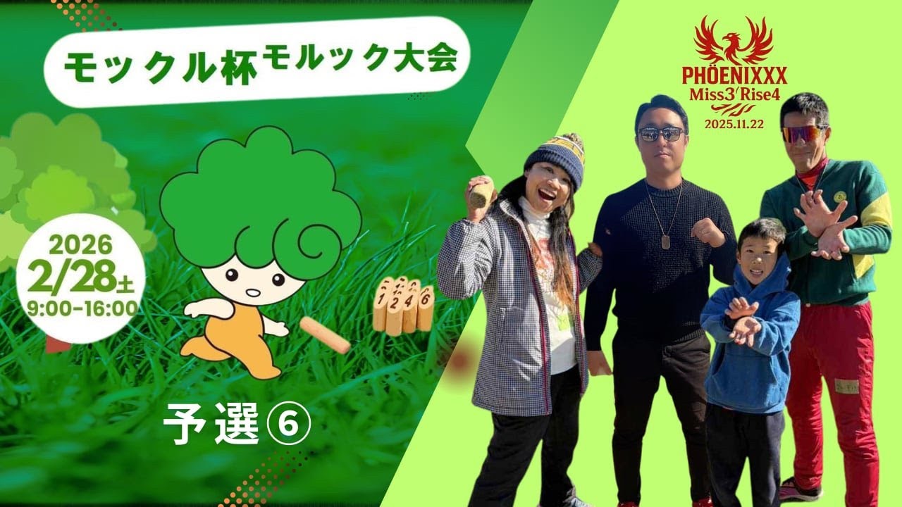 【予選⑥ モックルモルック大会 】PHÖENIXXX K.K.K.T vs T-kit
