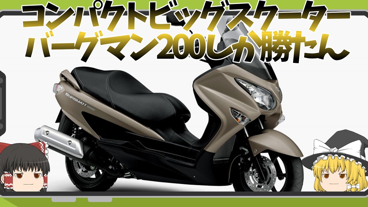 見た目以上にコンパクトなビグスクバーグマン200しか勝たん【ゆっくり解説】