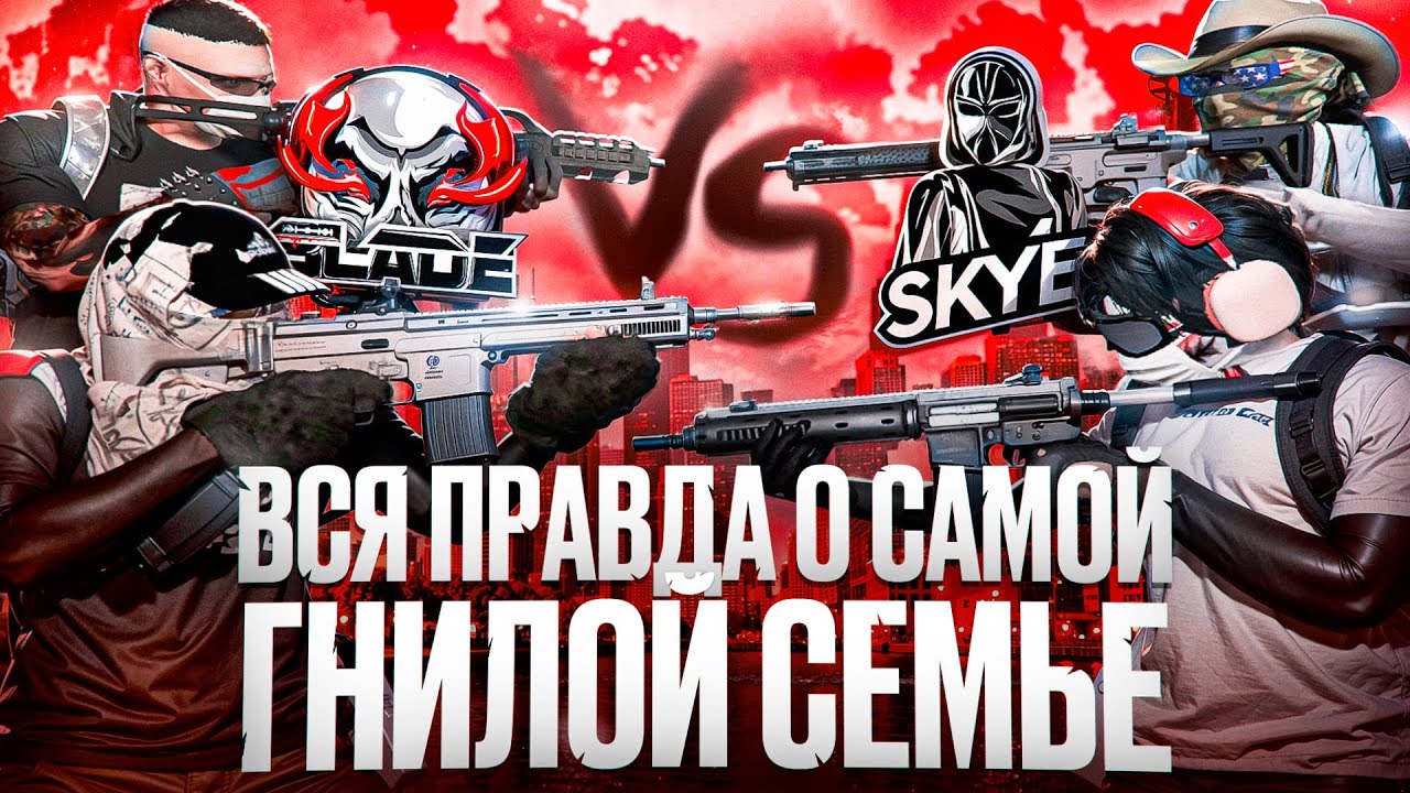 ВСЯ ПРАВДА О САМОЙ ГРЯЗНОЙ СЕМЬЕ НА ПРОЕКТЕ В ГТА 5 РП