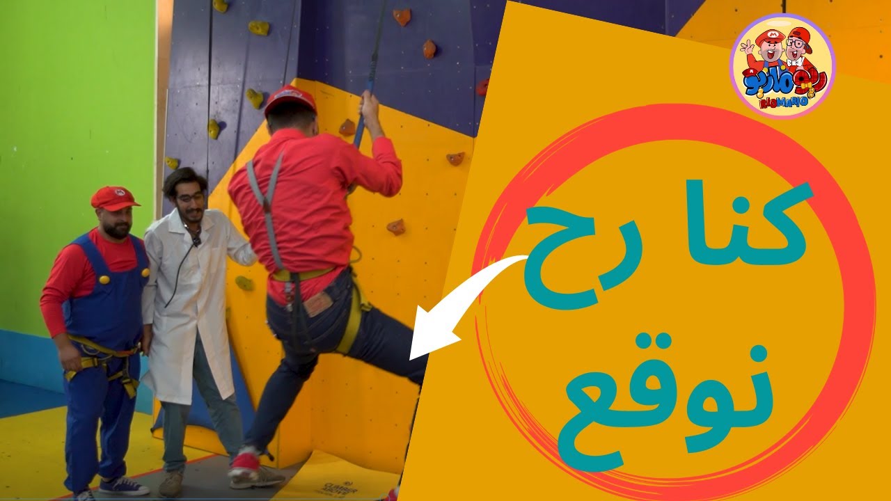 ريوماريو | RioMario تحديات التسلق