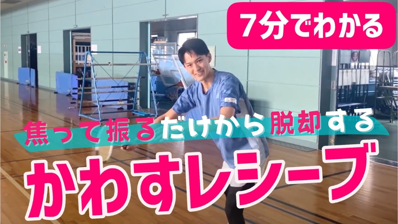 【華麗にかわす】ダブルスのレシーブの打ち分けができるようになりたい方向け解説動画（バドミントン）