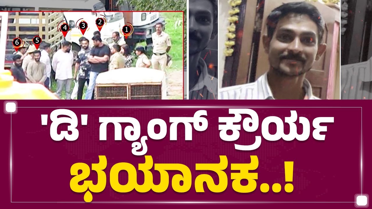 D Gang​ ಕ್ರೌರ್ಯ ಭಯಾನಕ..! | Renukaswamy Case | Darshan | Pavithra Gowda | Pavan | @newsfirstkannada