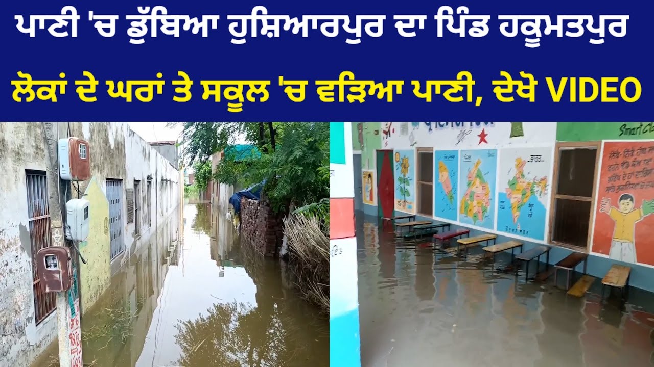 ਹੁਸ਼ਿਆਰਪੁਰ ਦਾ ਪਿੰਡ ਹਕੂਮਤਪੁਰ ਡੁੱਬਿਆ ਪਾਣੀ 'ਚ, ਲੋਕਾਂ ਦੇ ਘਰਾਂ ਅਤੇ ਸਕੂਲ ਦੇ ਕਮਰਿਆਂ 'ਚ ਵੜਿਆ ਪਾਣੀ